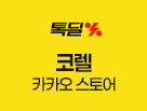 카카오 코렐