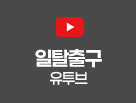 유투브
