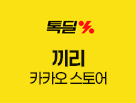 카카오 끼리